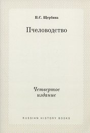 Пчеловодство. Четвертое издание