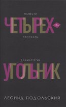 Четырехугольник