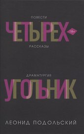 Четырехугольник