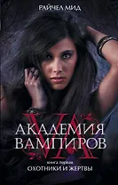 Академия вампиров. Кн.1 : Охотники и жертвы : роман