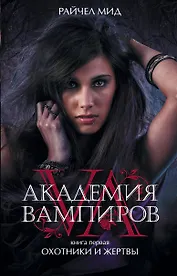 Академия вампиров. Кн.1 : Охотники и жертвы : роман