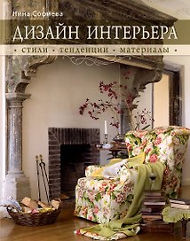 Дизайн интерьера : стили, тенденции, материалы