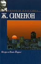 Мегрэ в Нью-Йорке Мегрэ сердится Мегрэ и одинокий человек (МК) (гл)