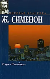 Мегрэ в Нью-Йорке Мегрэ сердится Мегрэ и одинокий человек (МК) (гл)