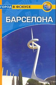 Барселона: Путеводитель