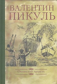 Океанский патруль
