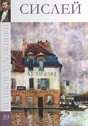Великие художники. Том 59. Сислей