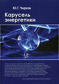 Карусель энергетики - 0