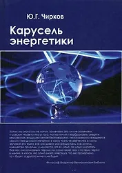 Карусель энергетики