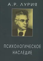 Психологическое наследие Избранные труды по общей психологии (ЖК) Лурия