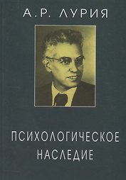 Психологическое наследие Избранные труды по общей психологии (ЖК) Лурия