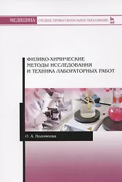 Физико-химические методы исследования и техника лабораторных работ. Учебное пособие