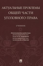 Актуальные проблемы Общей части уголовного права. Учебник