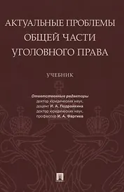 Актуальные проблемы Общей части уголовного права. Учебник