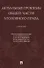 Актуальные проблемы Общей части уголовного права. Учебник - 0