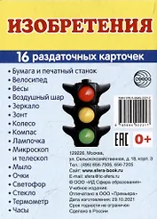 Демонстрационные картинки «Изобретения» (16 раздаточных карточек)