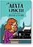 Агата Кристи. История жизни королевы детектива - 0