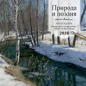 Календарь 2026г 300*300 "ПРИРОДА И ПОЭЗИЯ. Сергей Есенин. "Я снова здесь, в семье родной". 110 лет со дня создания" настенный, на скрепке