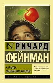 Характер физических законов