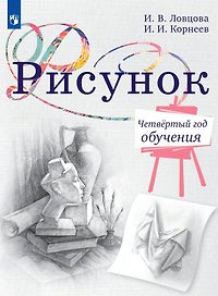 Рисунок. Четвёртый год обучения. Учебное пособие