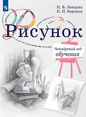 Рисунок. Четвёртый год обучения. Учебное пособие