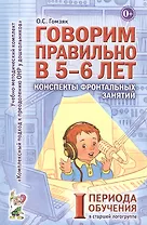 Говорим правильно в 5-6 лет. Конспекты фронтальных занятий I периода обучения в старшей логогруппе