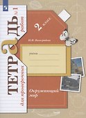 Окружающий мир. 2 класс. Тетрадь для проверочных работ №1 - 1