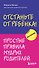 Отстаньте от ребенка! Простые правила мудрых родителей - 0