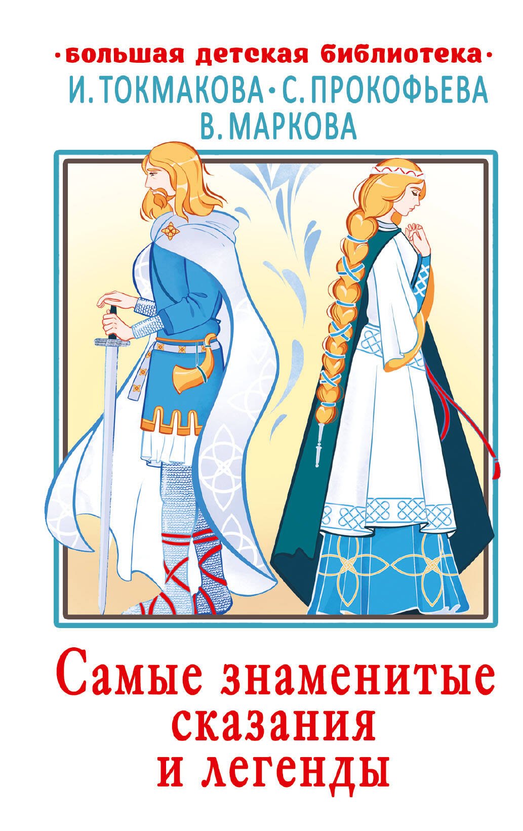 

Самые знаменитые сказания и легенды