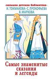Самые знаменитые сказания и легенды
