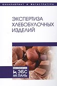 Экспертиза хлебобулочных изделий. Учебник - 0