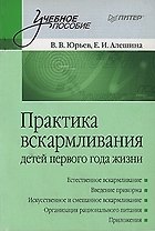 Практика вскармливания детей первого года жизни