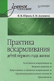 Практика вскармливания детей первого года жизни