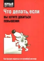 Что делать, если вы хотите добиться повышения