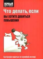 Что делать, если вы хотите добиться повышения