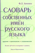 Словарь собственных имен русского языка 38000 слов офсет