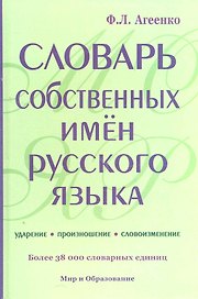 Словарь собственных имен русского языка 38000 слов офсет