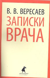 Записки врача: Повесть