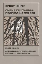 Смена гештальта. Прогноз на ХХI век