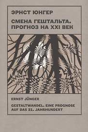 Смена гештальта. Прогноз на ХХI век