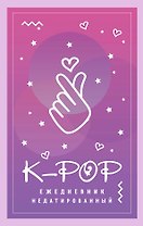 Ежедневник K-POP (160 стр)