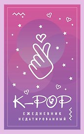 Ежедневник «K-POP», 80 листов, Эксмо