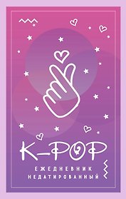 Ежедневник K-POP (160 стр)