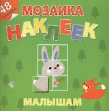 Лесная сказка Мозаика наклеек малышам 48 наклеек