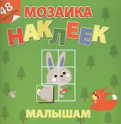 Лесная сказка Мозаика наклеек малышам 48 наклеек