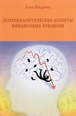 Психоаналитические аспекты финансовых кризисов - 0