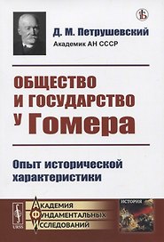 Общество и государство у Гомера. Опыт исторической характеристики