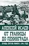От границы до Ленинграда. Правда против мифов о 1941 годе - 0