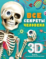 Все секреты человека