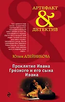 Проклятие Ивана Грозного и его сына Ивана